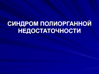 Синдром полиорганной недостаточности