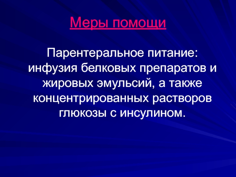 Белково жировая эмульсия. Белок для парентерального питания. Белковые препараты для парентерального питания. Жировые эмульсии препараты. Жировые эмульсии для парентерального питания.