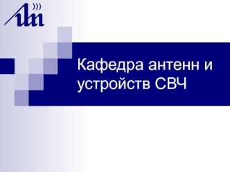 Кафедра антенн и устройств СВЧ