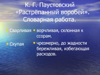 К. Г. Паустовский     Растрёпанный воробей.         Словарная работа.