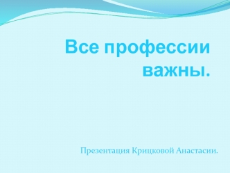 Все профессии важны.