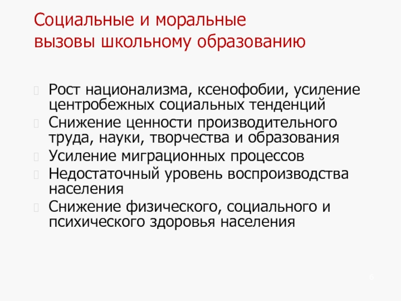 Усиление центробежных тенденций и угрозы распада ссср. Социальные и моральные вызовы общественному порядку. Экономика социальные и моральные вызовы. Рост национализма. Что такое социально моральные вызовы определения.