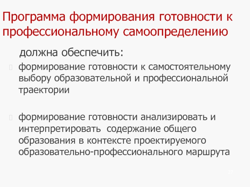 Формирование готовности. Выбор образовательных программ должен определяться. Полная готовность формирования.