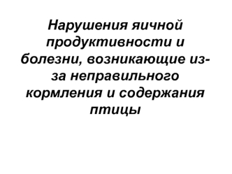 Нарушения яичной продуктивности и болезни, возникающие из-за неправильного кормления и содержания птицы