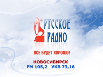 НОВОСИБИРСК
FM 105,2   УКВ 73,16