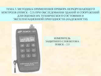 Измеритель защитного слоя бетона 