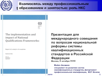 Michael Axmann October 20101 Linking Education and Training to Employment – The Role of NQFs Презентация для международного совещания по вопросам национальной.