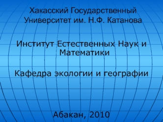 Хакасский Государственный Университет им. Н.Ф. Катанова