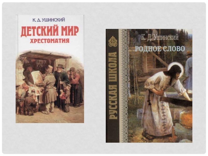 Родное слово 2. Ушинский родное слово и детский мир. Детский мир и хрестоматия Ушинский. Ушинский, Константин Дмитриевич. Детский мир. Хрестоматия :. Книга детский мир Ушинский.