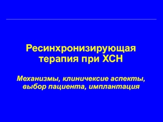 Ресинхронизирующая терапия при ХСНMеханизмы, клиничексие аспекты, выбор пациента, имплантация