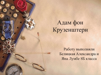 Адам фон Крузенштерн