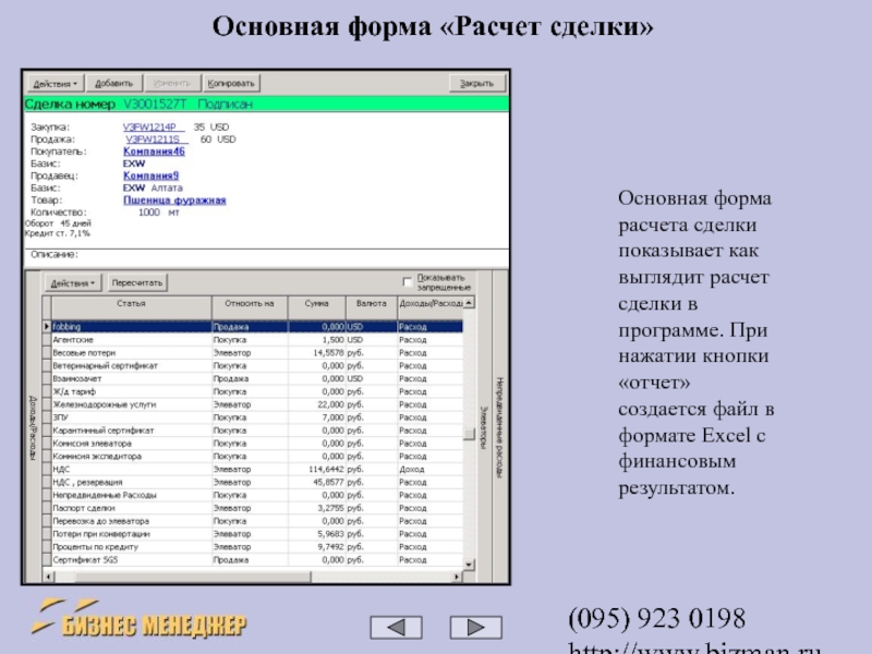 Расчет сделки. Главная форма программы. Как выглядит расчет. Программа менеджер пример. Сделка программа.