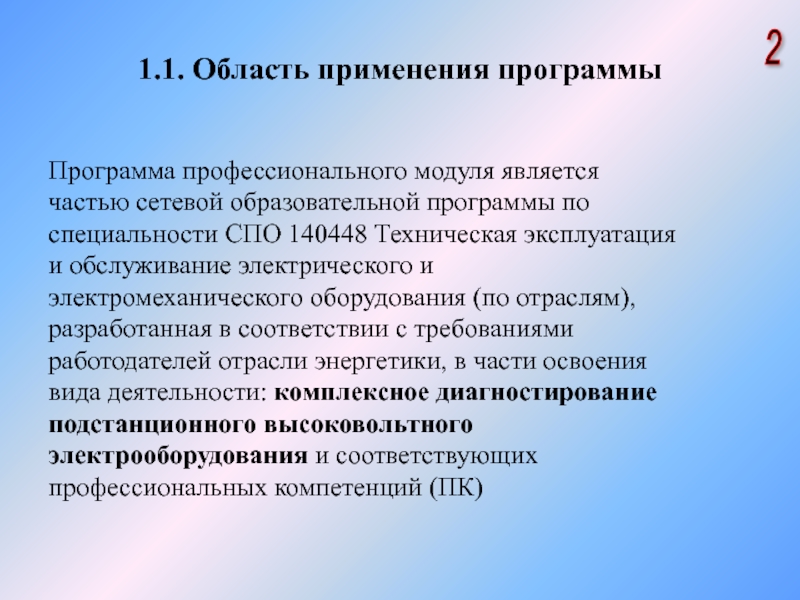 Программы применения. Область применения программы. Сфера применения приложения этой сферы. Применение программы.