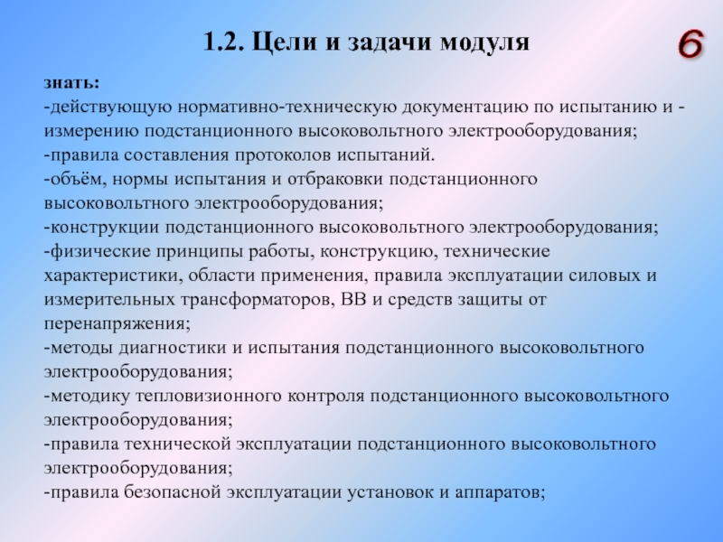 Цель испытаний. Цели и задачи технической эксплуатации. Задачи технической эксплуатации электрооборудования. Цели технической эксплуатации электрооборудования. Цели и задачи испытаний.