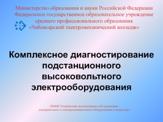 Комплексное диагностированиеподстанционного высоковольтного электрооборудования