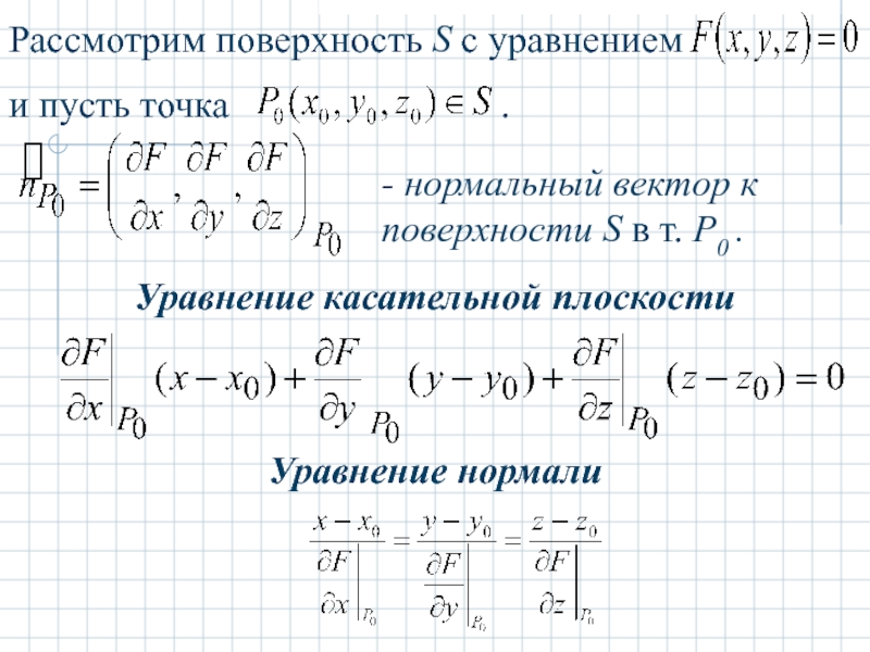 Уравнение касательной плоскости. Уравнение касательной к графику функции двух переменных. Уравнение касательной плоскости к графику функции двух переменных. Уравнение касательной к плоскости формула. Уравнение касательной плоскости функции двух переменных.