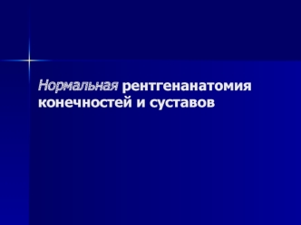 Нормальная рентгенанатомия конечностей и суставов. Диагностика изменений позвоночника у призывников