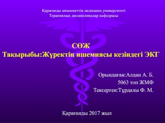 Жүректің ишемиясы кезіндегі ЭКГ