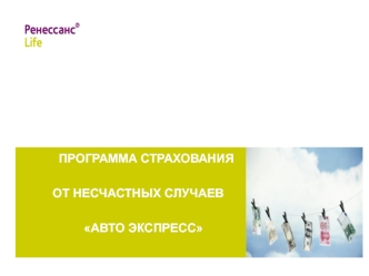 ПРОГРАММА СТРАХОВАНИЯ 
    
ОТ НЕСЧАСТНЫХ СЛУЧАЕВ

   АВТО ЭКСПРЕСС