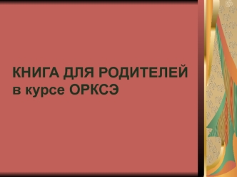 КНИГА ДЛЯ РОДИТЕЛЕЙв курсе ОРКСЭ