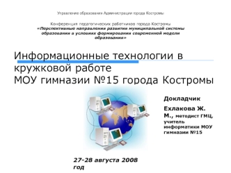 Информационные технологии в кружковой работеМОУ гимназии №15 города Костромы