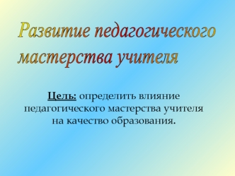 Развитие педагогического
мастерства учителя