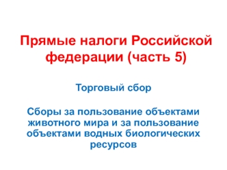 Прямые налоги Российской Федерации (часть 5)