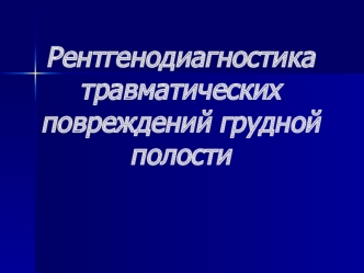 Рентгенодиагностика травматических повреждений грудной полости