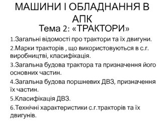 Загальні відомості про трактори та їх двигуни