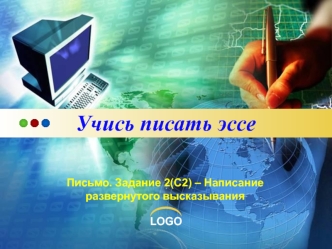 Учимся писать эссе. Письмо. Написание развернутого высказывания. Задание 2(С2)