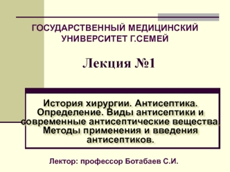 История хирургии. Антисептика. Виды антисептики и современные антисептические вещества. Лекция 1