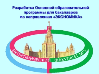 Разработка Основной образовательной программы для бакалавров по направлению ЭКОНОМИКА