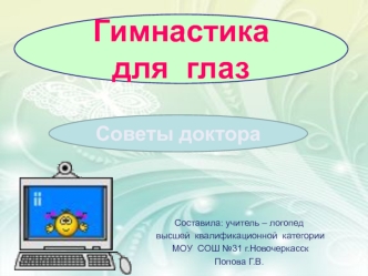 Гимнастика для  глаз