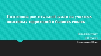 Подготовка растительной земли на участках намывных территорий и бывших свалок