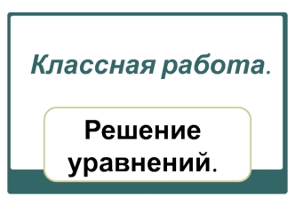 Классная работа.