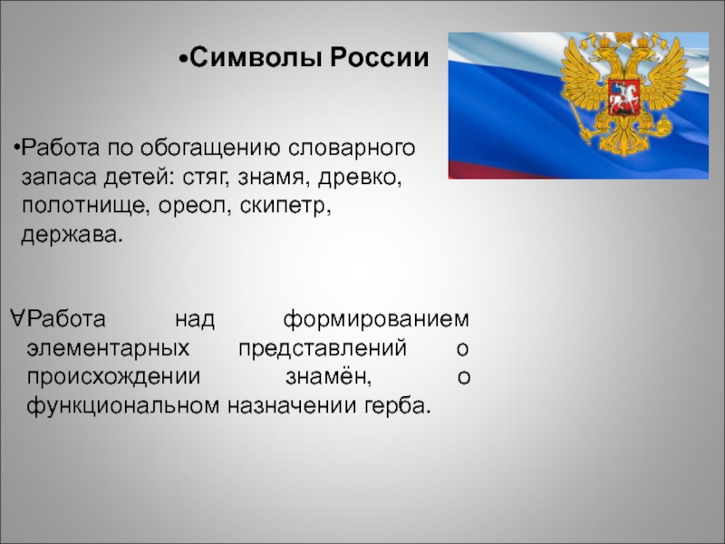 Работа держава. Работа над символами России. Духовный символ России. Словарная работа держава. Культура Отечества.