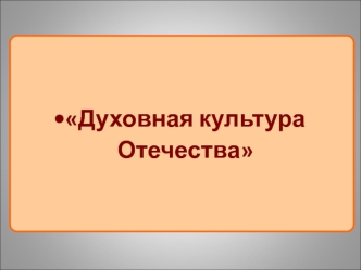 Духовная культура Отечества