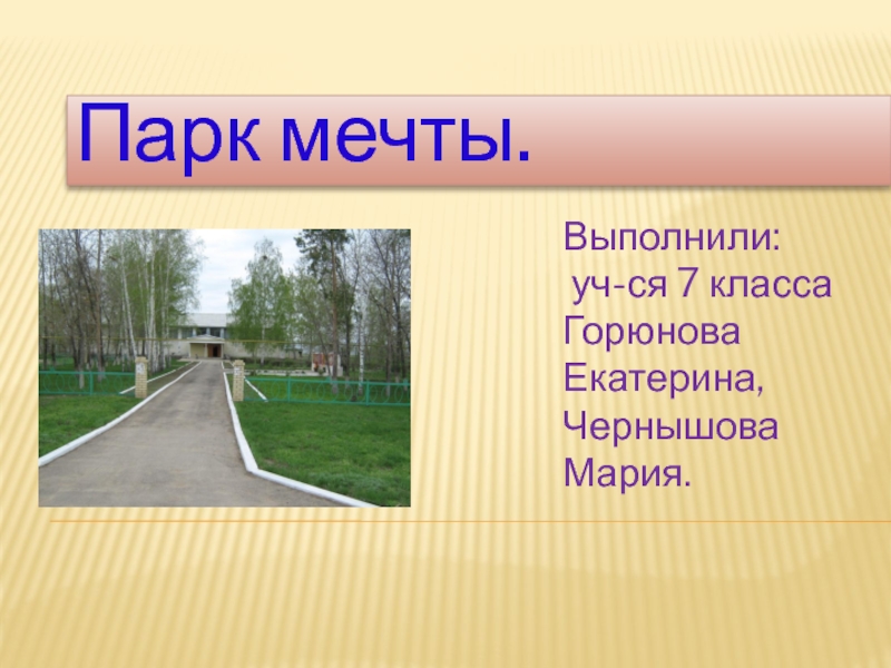 Презентация на тему парки. Парк моей мечты сочинение. Сообщение про парк моей мечты. Проект парк мечты презентация. Сочинение наш парк.