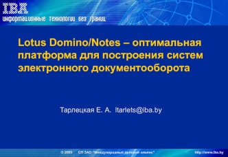 Lotus Domino/Notes – оптимальная платформа для построения систем электронного документооборота