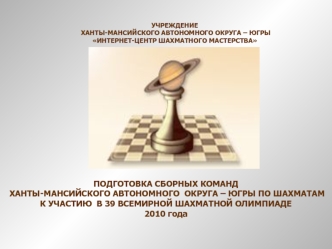 Подготовка сборных команд Ханты-Мансийского автономного округа – Югры к участию в 39 всемирной шахматной олимпиаде 2010 года