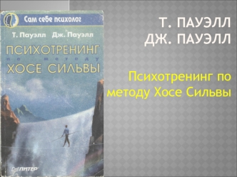 Т. Пауэлл, Дж. Пауэлл. Психотренинг по методу Хосе Сильвы