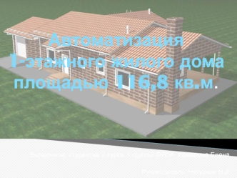 Автоматизация 1-этажного жилого дома площадью 116,8 кв.м.