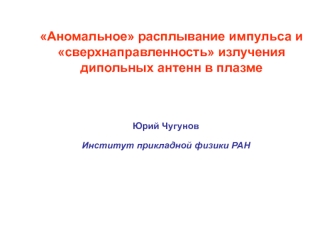 Аномальное расплывание импульса и сверхнаправленность излучения дипольных антенн в плазме