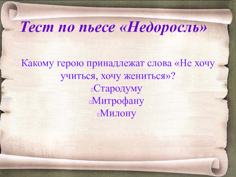 Тест недоросль