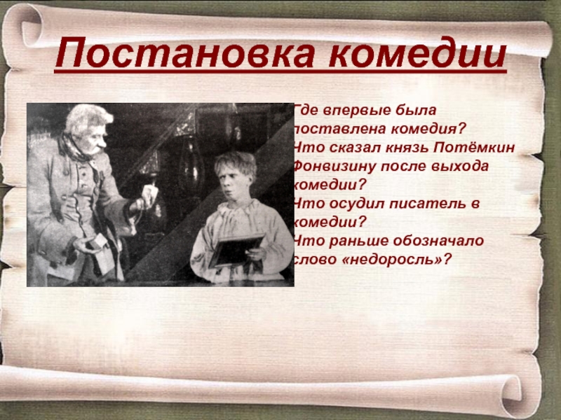 Памятник недоросль какой век. Недоросль постановка. Что означает слово комедия.