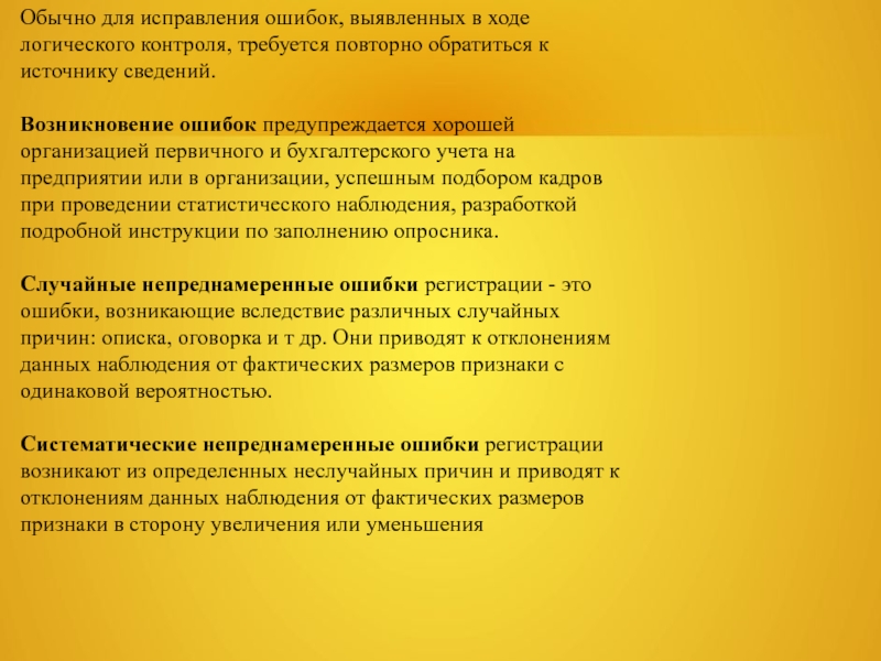 Обычно для исправления ошибок, выявленных в ходе логического контроля, требуется повторно обратиться