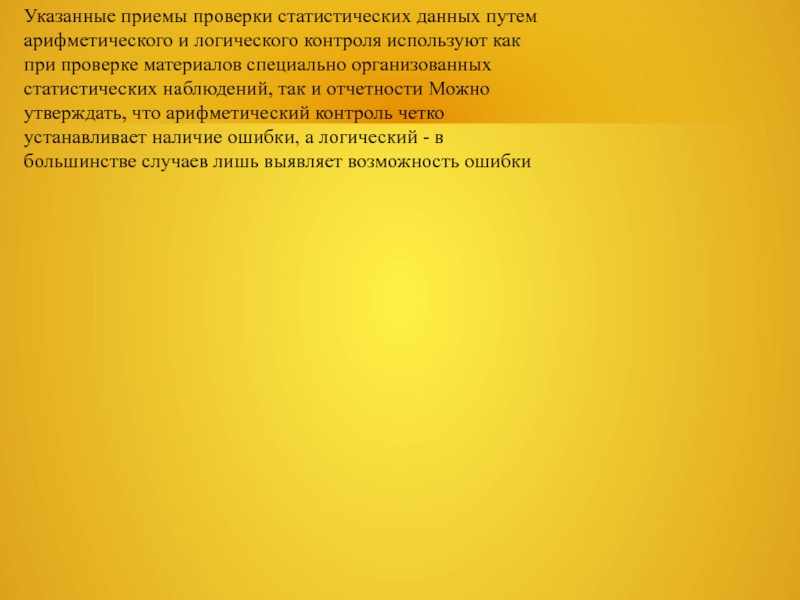 Указанные приемы проверки статистических данных путем арифметического и логического контроля используют как