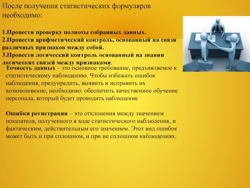 После получения статистических формуляров необходимо:  1.Провести проверку полноты собранных данных. 2.Провести