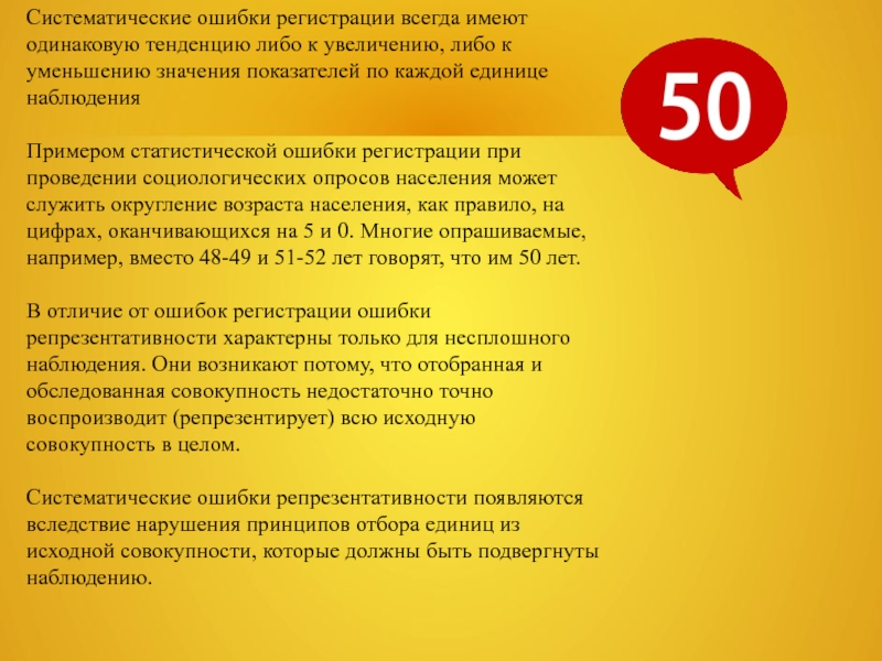 Систематические ошибки регистрации всегда имеют одинаковую тенденцию либо к увеличению, либо к