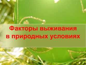 Факторы выживания в природных условиях